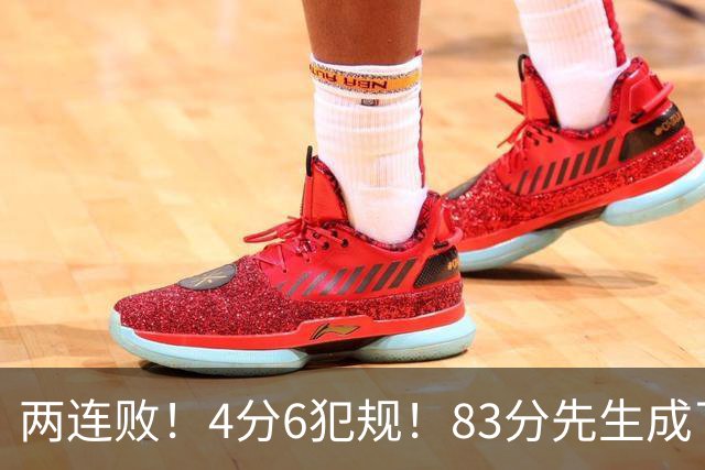 两连败！4分6犯规！83分先生成了笑话