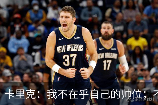 卡里克：我不在乎自己的帅位；不完全同意B费的观点