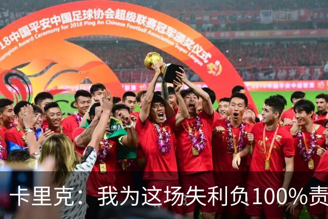 卡里克：我为这场失利负100%责任，是否仍受支持？现在这并非重点