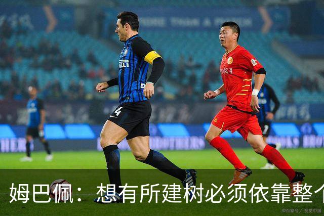 姆巴佩：想有所建树必须依靠整个团队 绝不能认为赛季已经结束