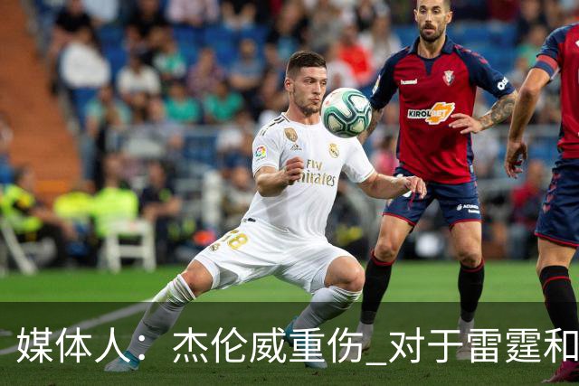 媒体人：杰伦威重伤 对于雷霆和整个联盟的格局都是巨大的影响