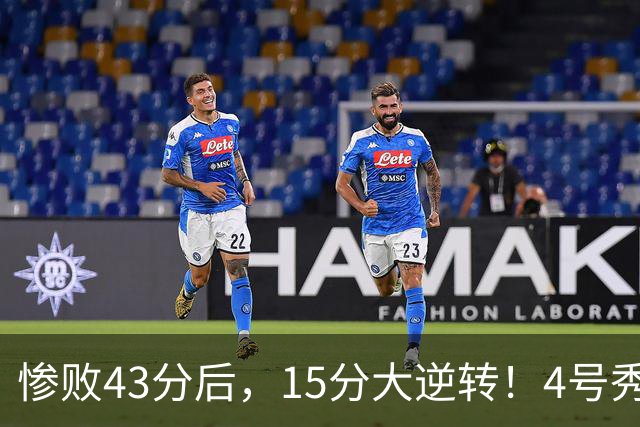 惨败43分后，15分大逆转！4号秀化身关键先生，希罗成新空砍群主