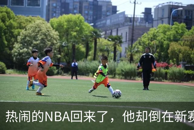 热闹的NBA回来了，他却倒在新赛季大门口