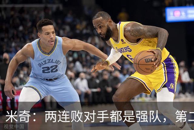 米奇：两连败对手都是强队，第二场好不少但远未达标