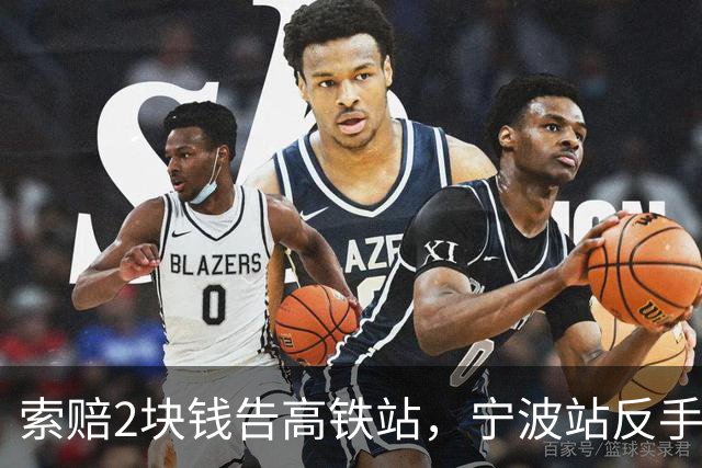 索赔2块钱告高铁站，宁波站反手拆了禁烟牌：这波操作，绝了