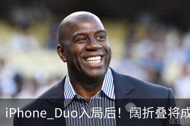 iPhone Duo入局后！阔折叠将成新风口 相应屏幕出货量激增：余承东曾称华为是先驱者